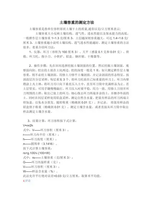 土壤容重的测定方法