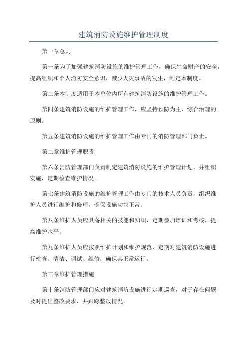 建筑消防设施维护管理制度