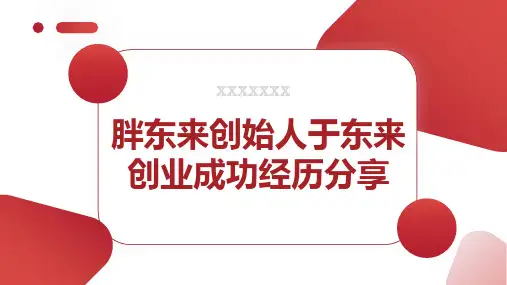 胖东来创始人于东来创业成功经历分享 (修改)