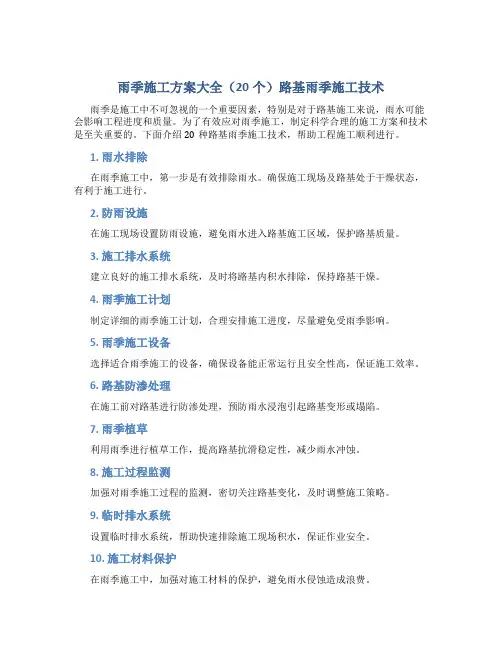 雨季施工方案大全(20个)路基雨季施工技术