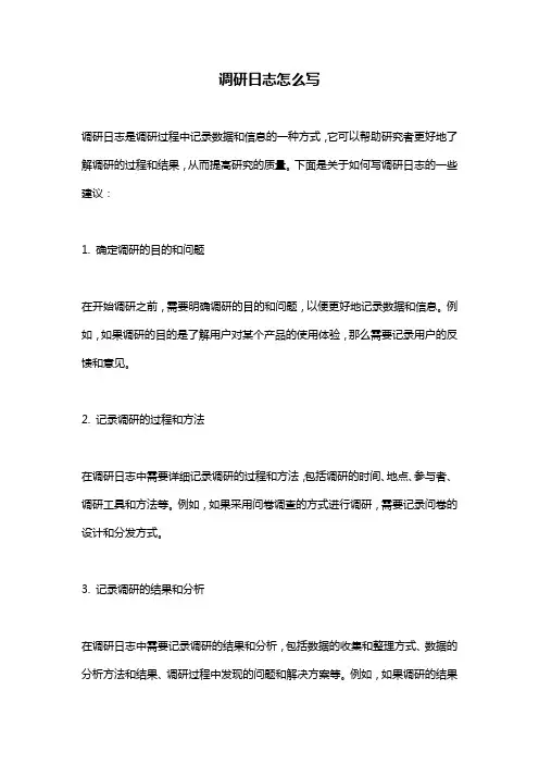 调研日志怎么写