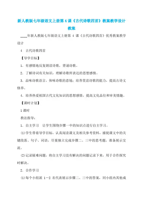 新人教版七年级语文上册第4课《古代诗歌四首》教案教学设计教案