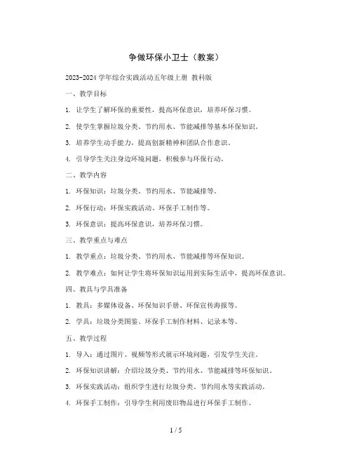 争做环保小卫士(教案)2023-2024学年综合实践活动五年级上册 教科版