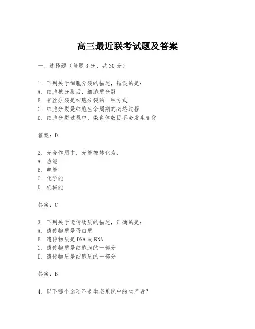高三最近联考试题及答案