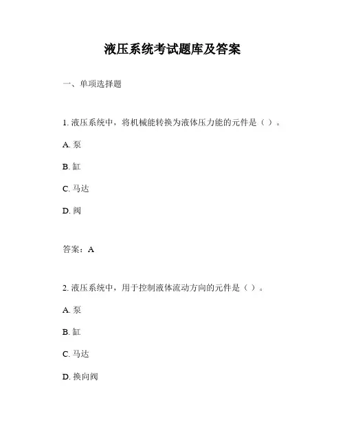 液压系统考试题库及答案