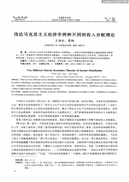 浅论马克思主义经济学两种不同的收入分配理论