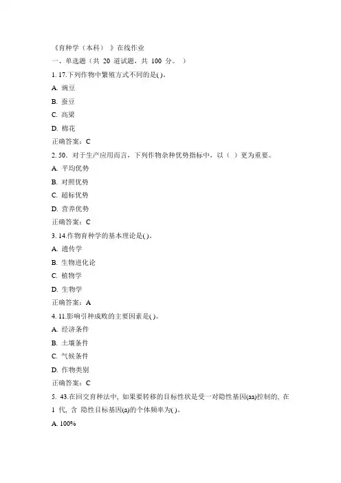 川农15年春《育种学(本科)》在线作业100分答案