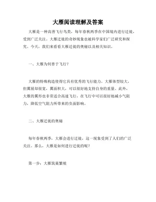 大雁阅读理解及答案