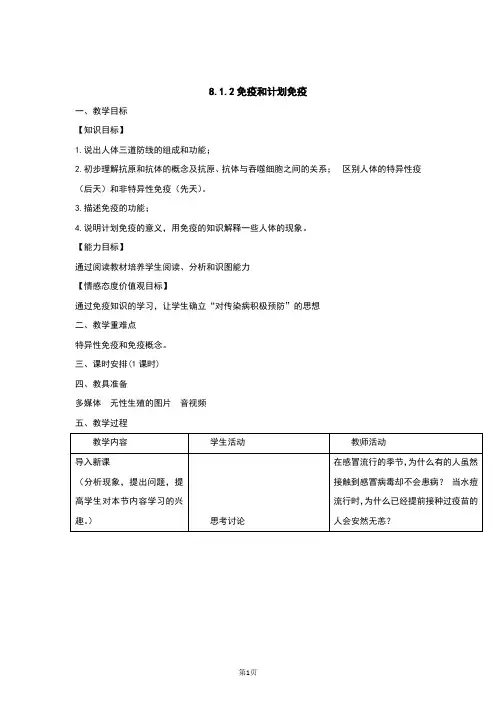 人教版八年级生物下册8.1.2《免疫和计划免疫》教案