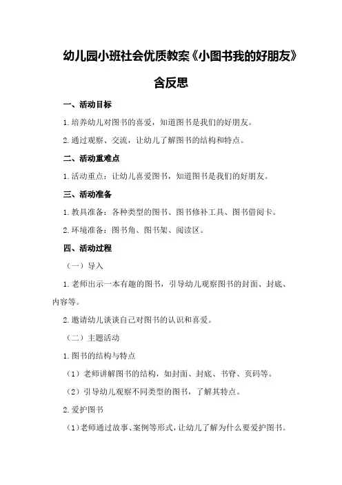 幼儿园小班社会优质教案《小图书我的好朋友》含反思