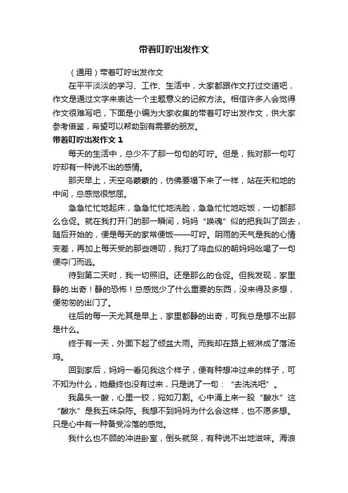 （通用）带着叮咛出发作文