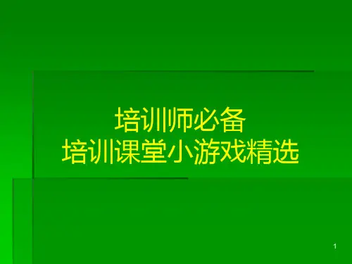 培训师必备——培训课堂小游戏