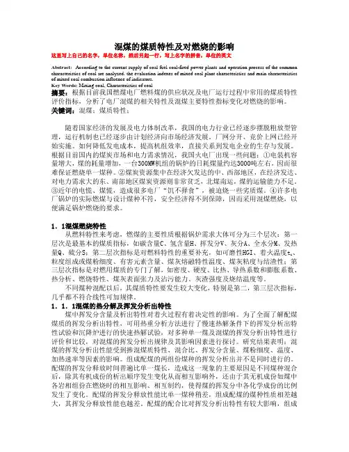 混煤的特性及对燃烧的影响