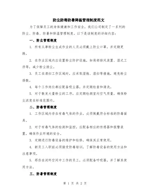 防尘防毒防暑降温管理制度范文