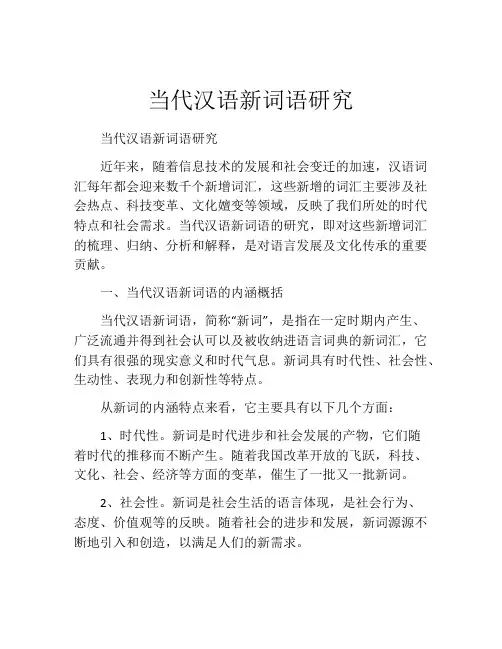 当代汉语新词语研究