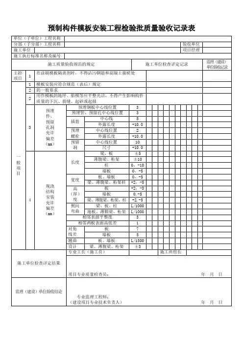 预制构件模板安装工程检验批质量验收记录表