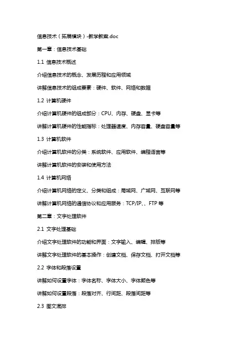 信息技术(拓展模块)教学教案