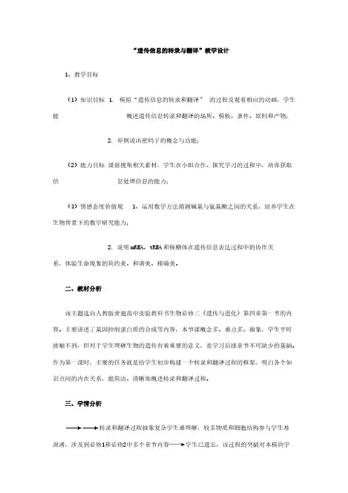 遗传信息的转录与翻译
