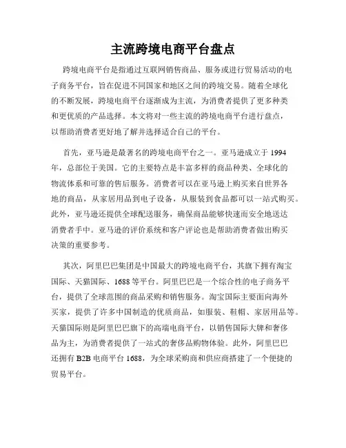 主流跨境电商平台盘点