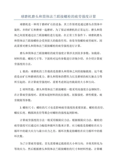 球磨机磨头和筒体法兰联接螺栓的疲劳强度计算