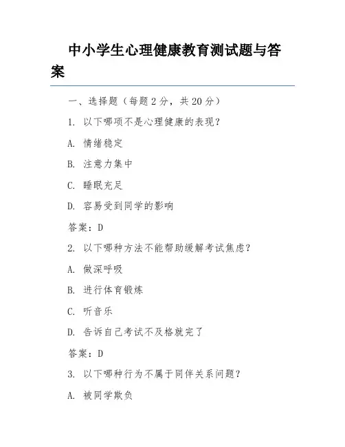 中小学生心理健康教育测试题与答案