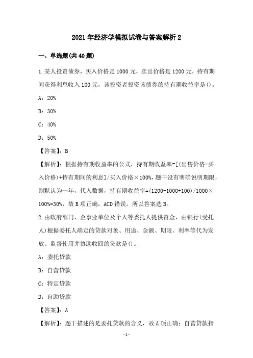 2021年经济学模拟试卷与答案解析(2)