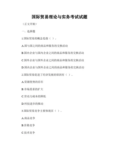国际贸易理论与实务考试试题