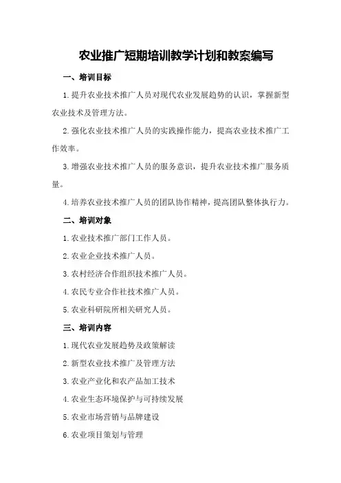 农业推广短期培训教学计划和教案编写