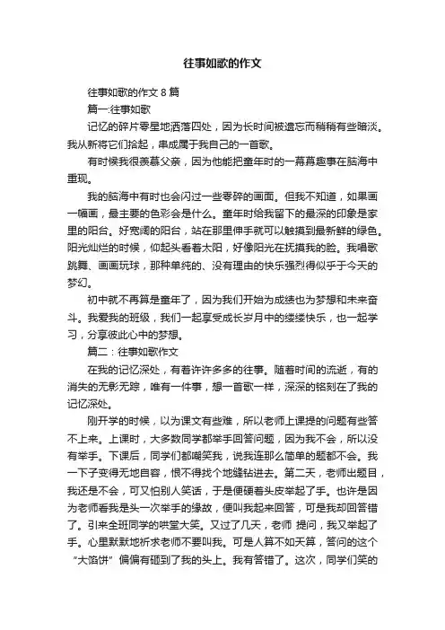 往事如歌的作文8篇