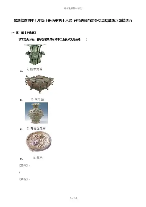 最新精选初中七年级上册历史第十六课 开拓边疆与对外交流岳麓版习题精选五