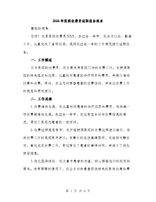 2024年医院收费员述职报告范本(三篇)