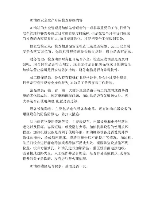 加油站安全生产月应该检查什么