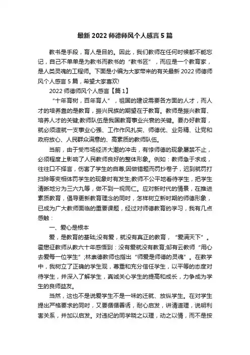 最新2022师德师风个人感言5篇