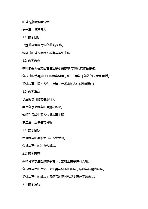 最后的常春藤叶教案设计