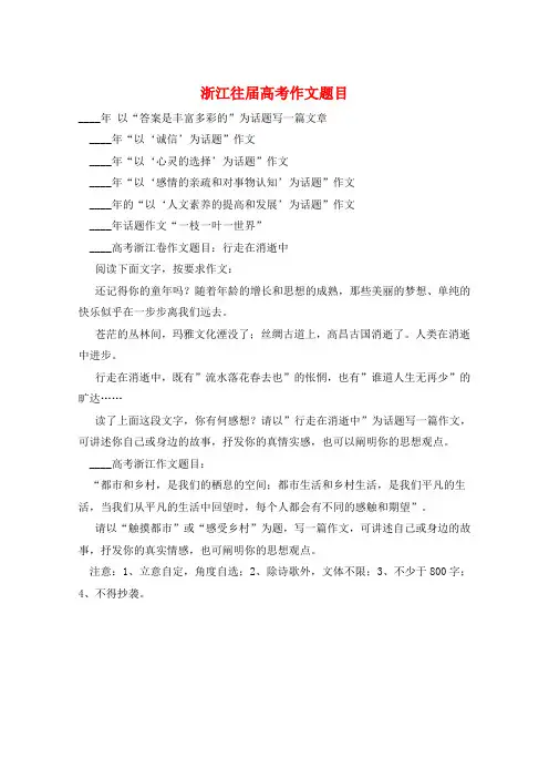 浙江往届高考作文题目