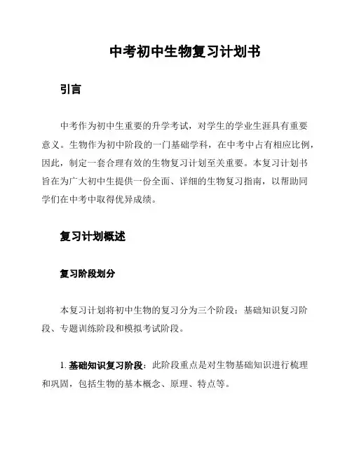 中考初中生物复习计划书