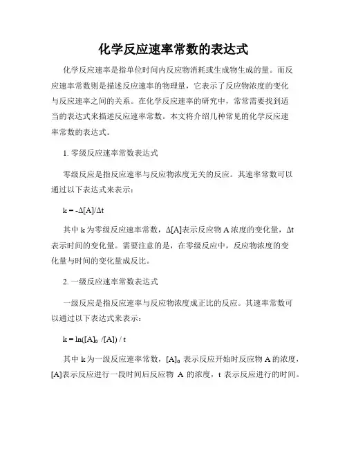 化学反应速率常数的表达式