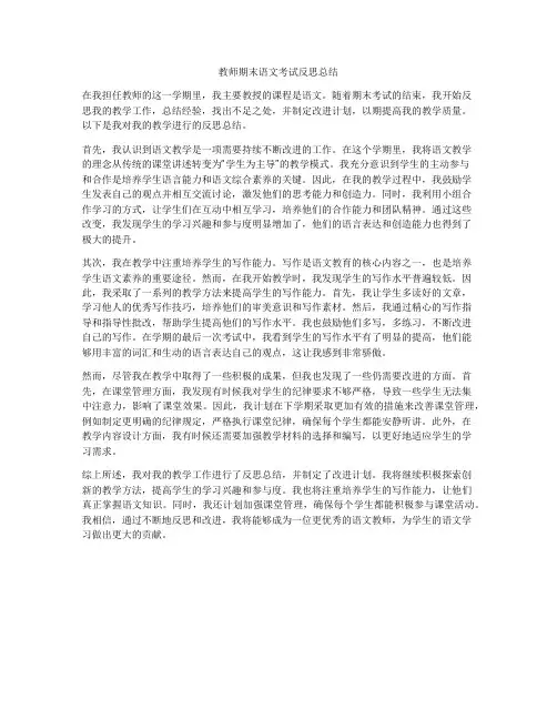 教师期末语文考试反思总结