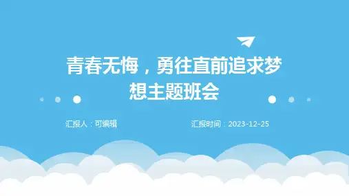 青春无悔,勇往直前追求梦想主题班会