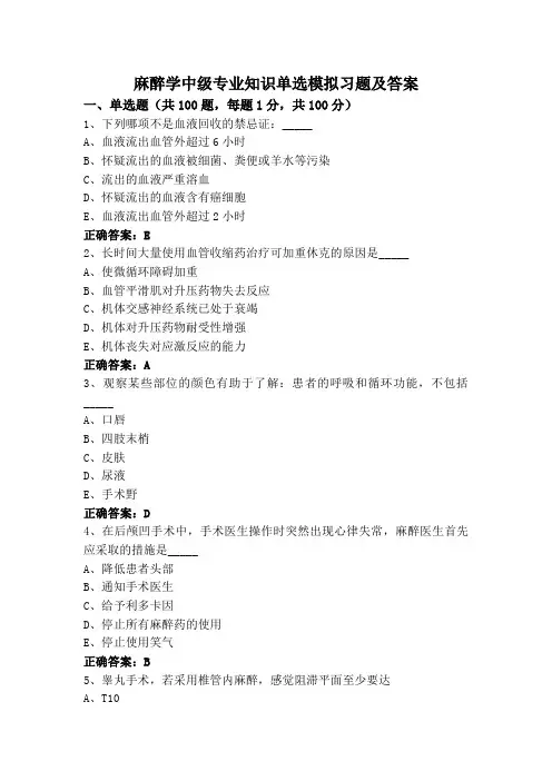 麻醉学中级专业知识单选模拟习题及答案