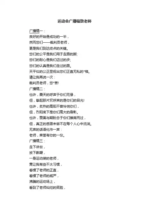 运动会广播稿致老师