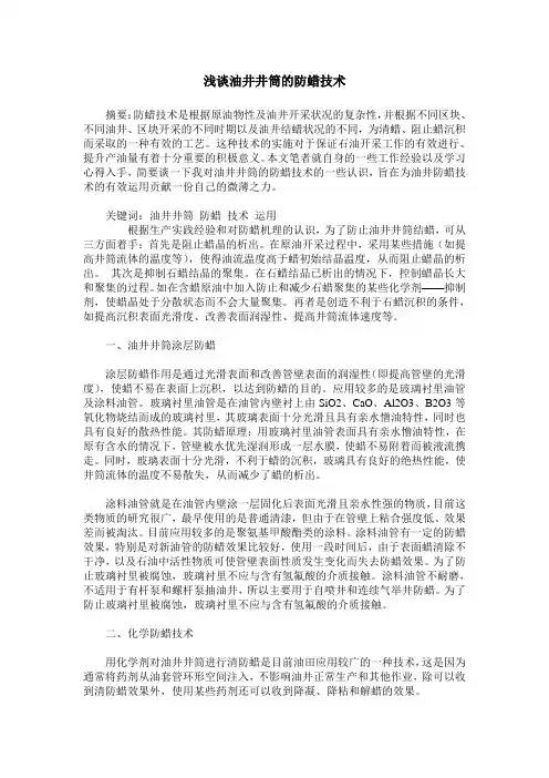 浅谈油井井筒的防蜡技术