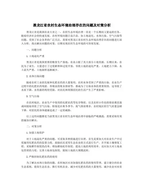 黑龙江省农村生态环境治理存在的问题及对策分析