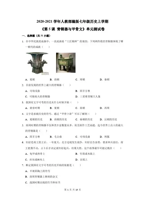 2020-2021学年人教部编版七年级历史上学期《第5课 青铜器与甲骨文》单元测试卷及答案解析