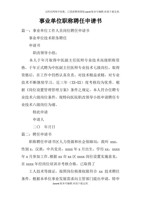 事业单位职称聘任申请书