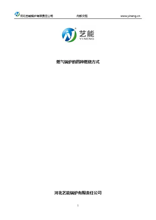 燃气锅炉的四种燃烧方式