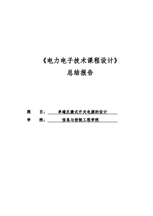 电力电子技术课程设计单端反激式开关电源的设计_毕业论文