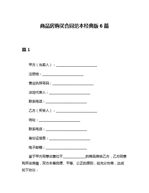 商品房购买合同范本经典版6篇