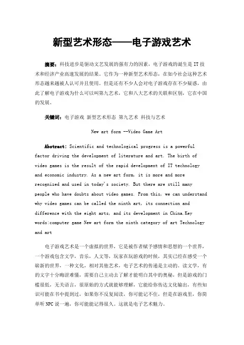 新型艺术形态——电子游戏艺术