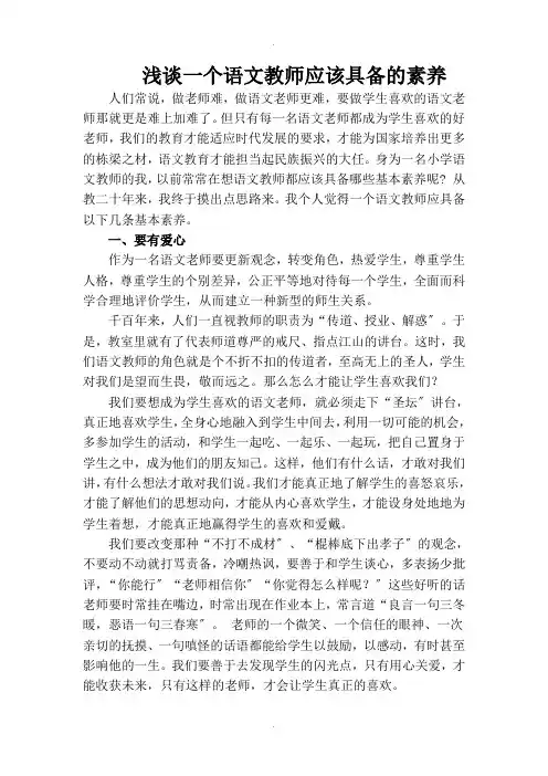 浅谈一个语文教师应该具备的素养